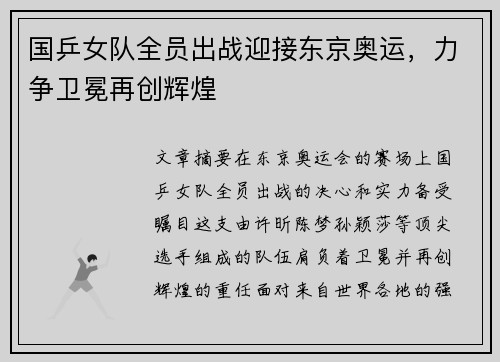 国乒女队全员出战迎接东京奥运，力争卫冕再创辉煌