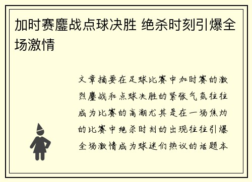 加时赛鏖战点球决胜 绝杀时刻引爆全场激情