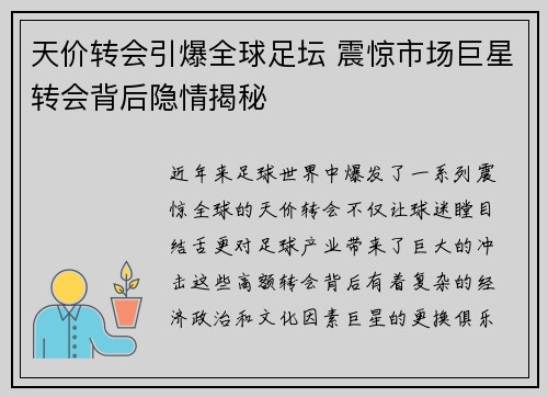 天价转会引爆全球足坛 震惊市场巨星转会背后隐情揭秘