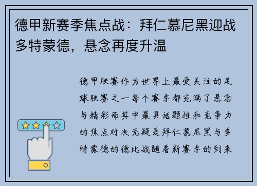 德甲新赛季焦点战：拜仁慕尼黑迎战多特蒙德，悬念再度升温