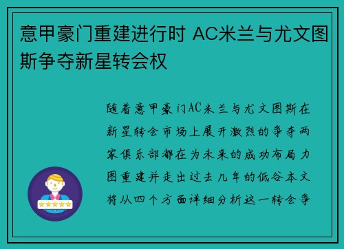 意甲豪门重建进行时 AC米兰与尤文图斯争夺新星转会权