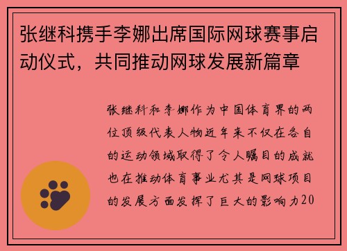 张继科携手李娜出席国际网球赛事启动仪式，共同推动网球发展新篇章