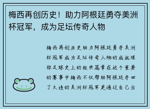 梅西再创历史！助力阿根廷勇夺美洲杯冠军，成为足坛传奇人物