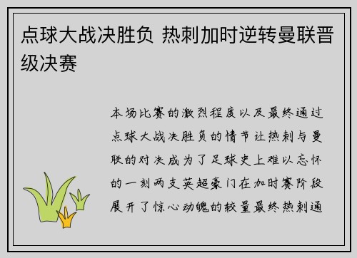 点球大战决胜负 热刺加时逆转曼联晋级决赛