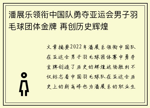 潘展乐领衔中国队勇夺亚运会男子羽毛球团体金牌 再创历史辉煌